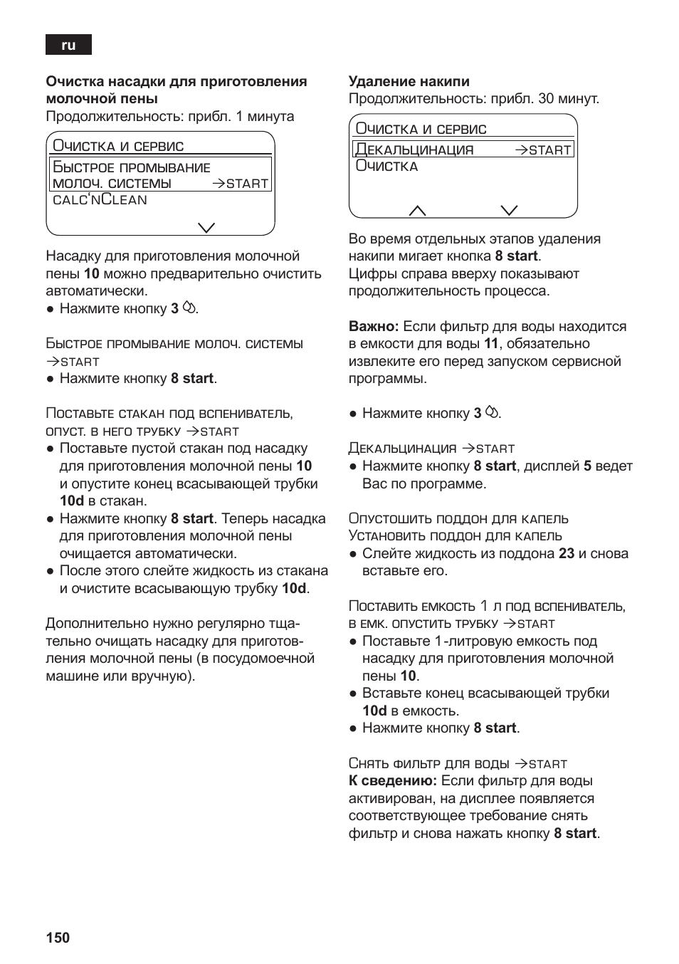 Очистка и сервис быстрое промывание молоч. системы, Start calc‘nclean, Очистка и сервис декальцинация | Start очистка | Siemens TE803209RW User Manual | Page 154 / 168