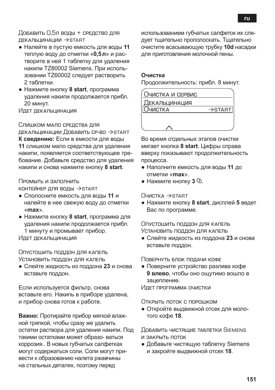 Очистка и сервис декальцинация очистка, Start | Siemens TE803209RW User Manual | Page 155 / 168