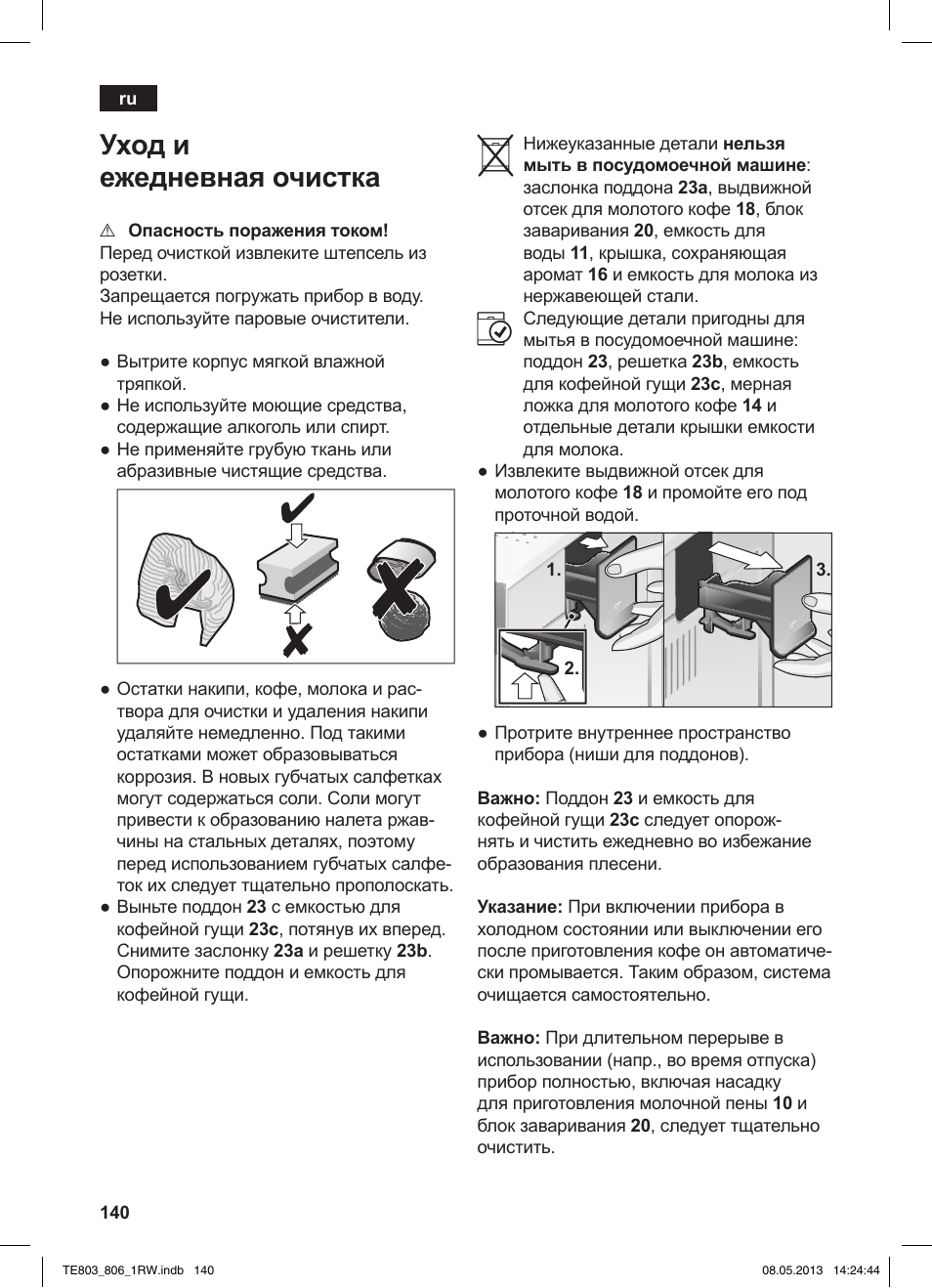 Уход и ежедневная очистка | Siemens TE803209RW User Manual | Page 144 / 160