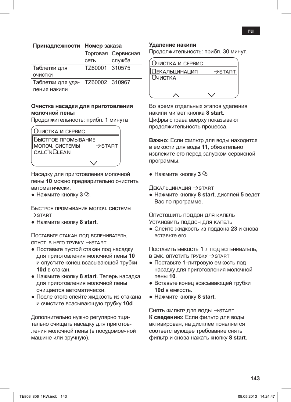 Очистка и сервис быстрое промывание молоч. системы, Start calc‘nclean, Очистка и сервис декальцинация | Start очистка | Siemens TE803209RW User Manual | Page 147 / 160