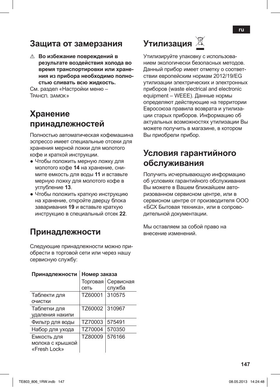 Защита от замерзания, Хранение принадлежностей, Принадлежности | Утилизация, Условия гарантийного обслуживания | Siemens TE803209RW User Manual | Page 151 / 160