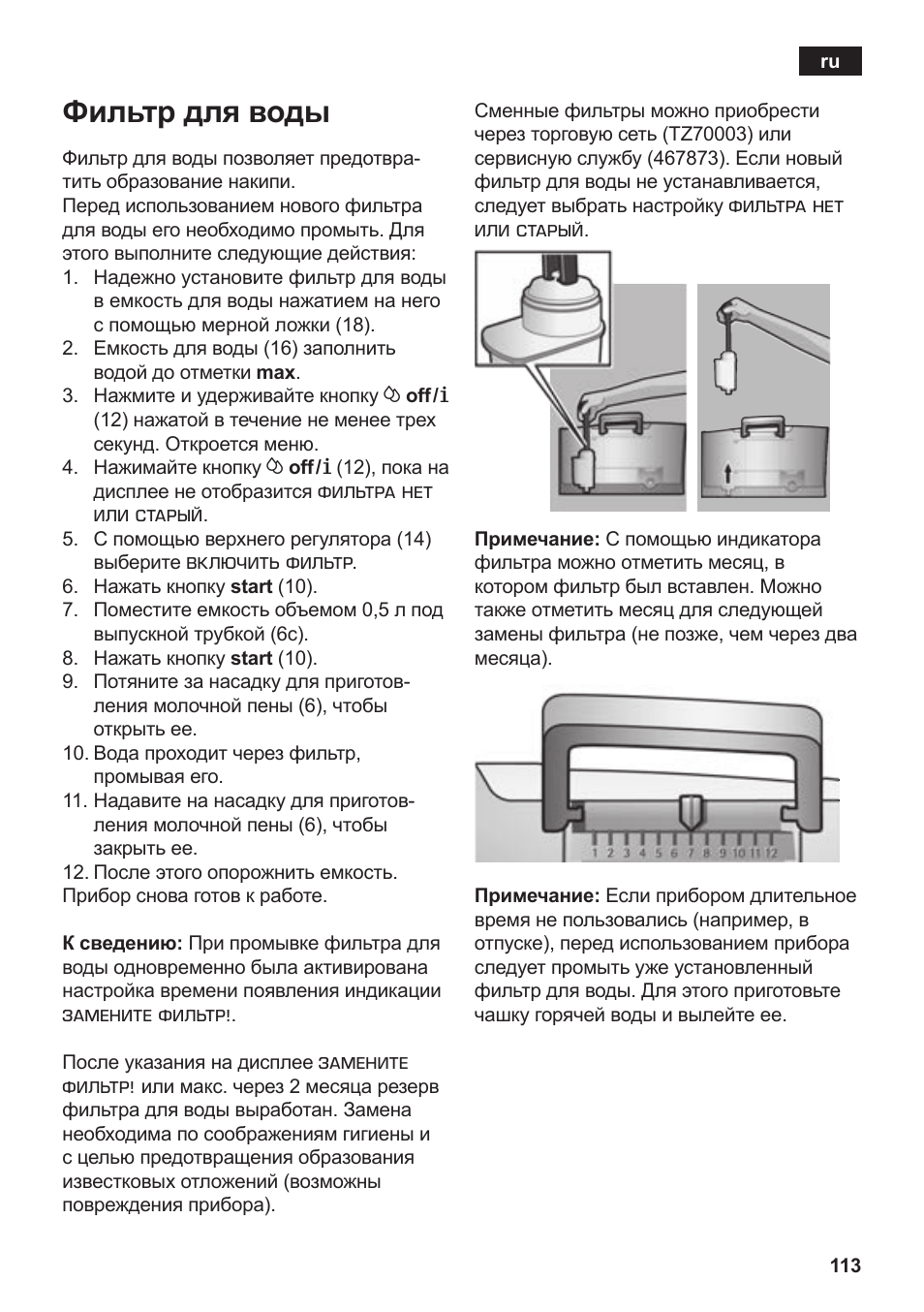 Фильтр для воды | Siemens TE502206RW User Manual | Page 117 / 138