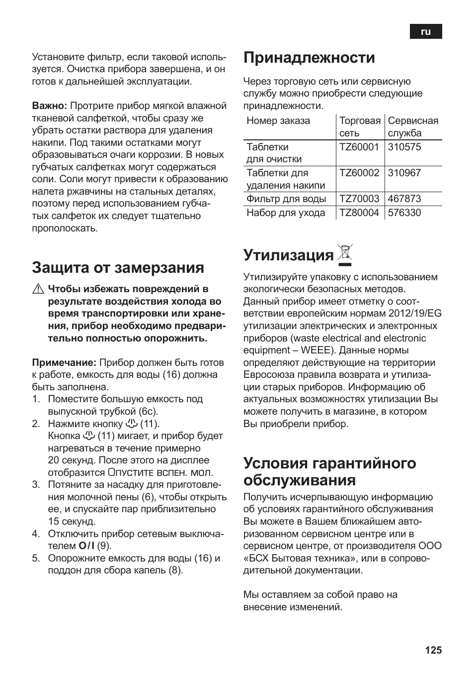 Защита от замерзания, Принадлежности, Утилизация | Условия гарантийного обслуживания | Siemens TE502206RW User Manual | Page 129 / 138