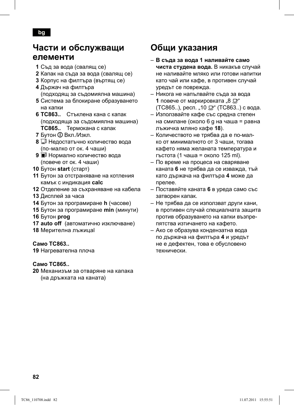 Общи указания, Части и обслужващи елементи | Siemens TC86303 User Manual | Page 86 / 108