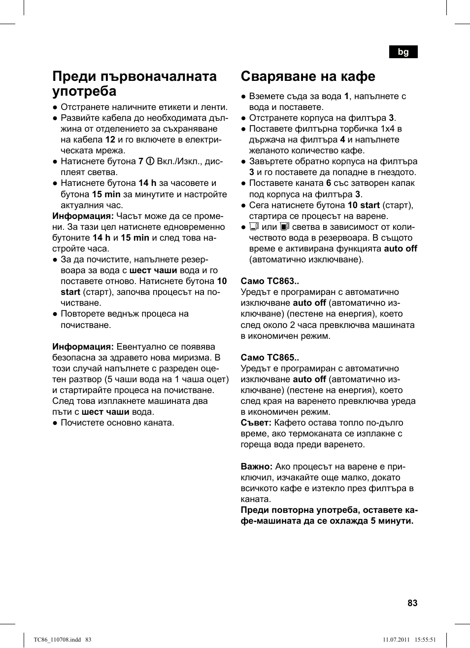 Сваряване на кафе, Преди първоначалната употреба | Siemens TC86303 User Manual | Page 87 / 108