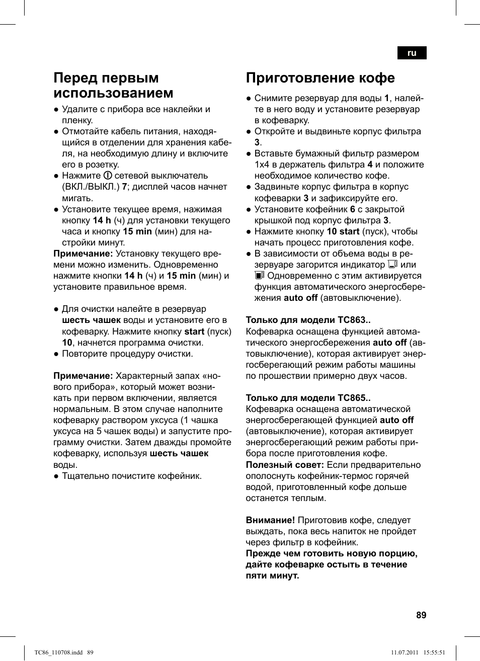 Приготовление кофе, Перед первым использованием | Siemens TC86303 User Manual | Page 93 / 108