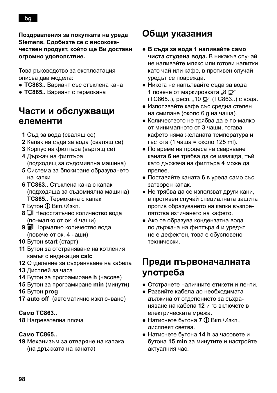 Части и обслужващи елементи, Общи указания, Преди първоначалната употреба | Siemens TC86303 User Manual | Page 102 / 132