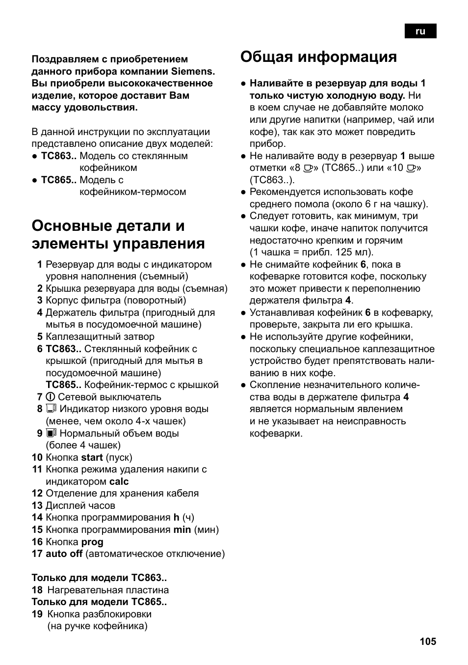 Основные детали и элементы управления, Общая информация | Siemens TC86303 User Manual | Page 109 / 132