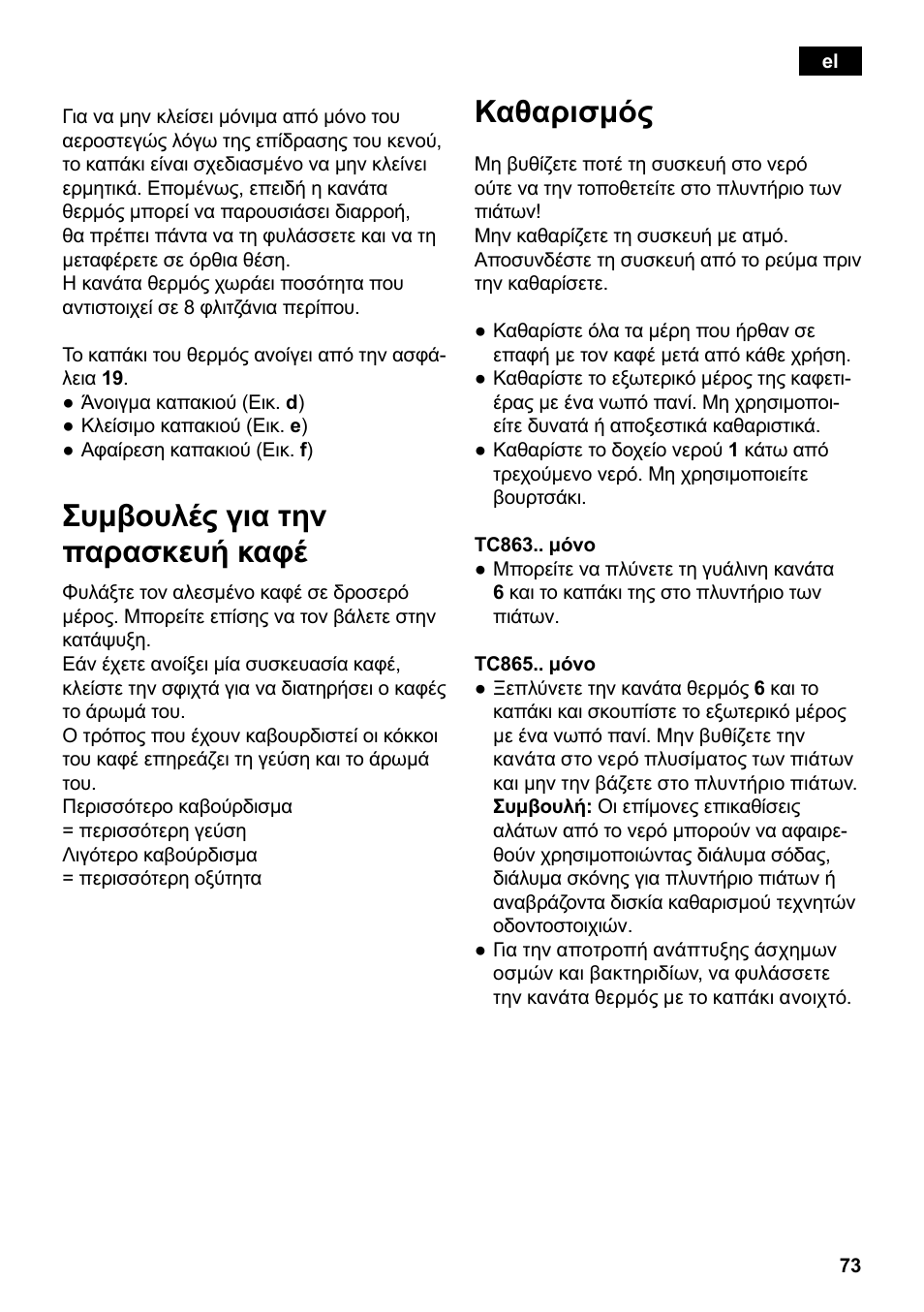 Συμβουλές για την παρασκευή καφέ, Καθαρισμός | Siemens TC86303 User Manual | Page 77 / 132