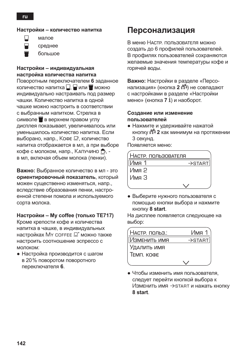 Персонализация | Siemens TE717209RW User Manual | Page 146 / 172