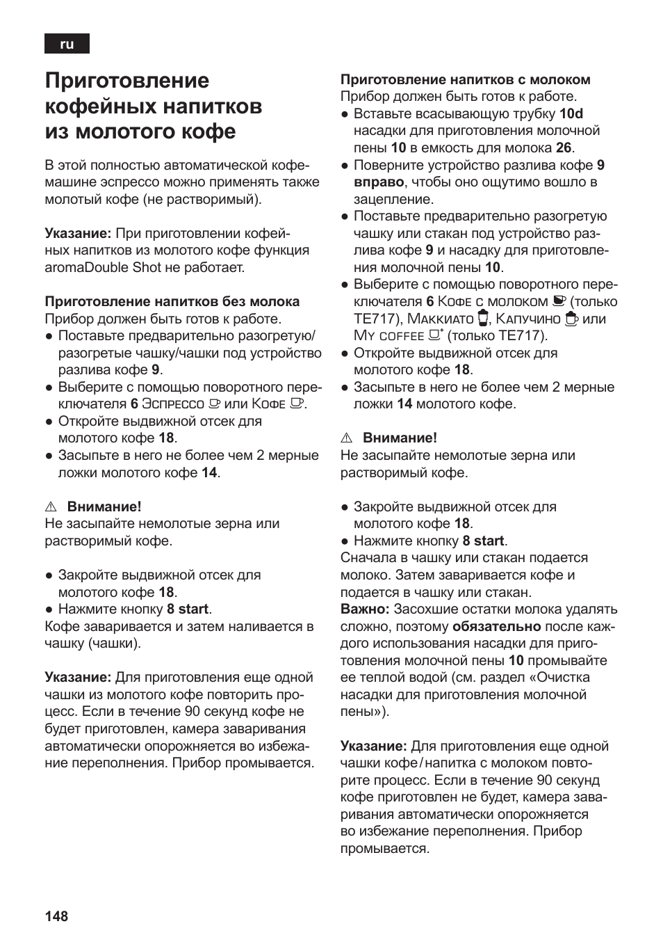 Приготовление кофейных напитков из молотого кофе | Siemens TE717209RW User Manual | Page 152 / 172