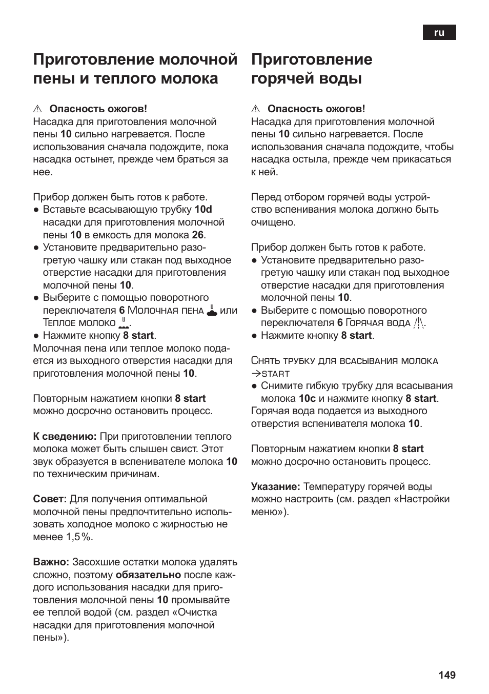 Приготовление молочной пены и теплого молока, Приготовление горячей воды | Siemens TE717209RW User Manual | Page 153 / 172
