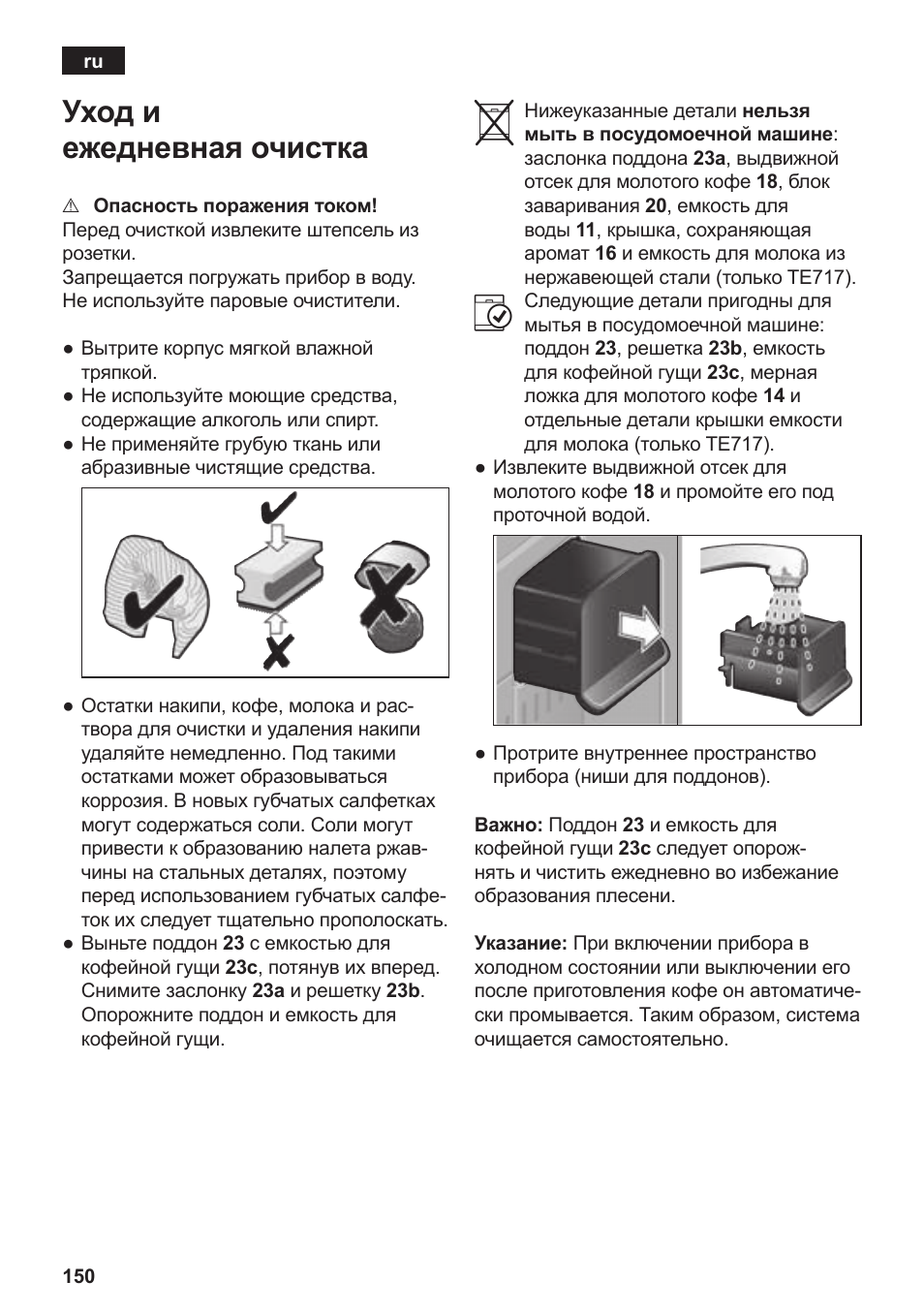 Уход и ежедневная очистка | Siemens TE717209RW User Manual | Page 154 / 172