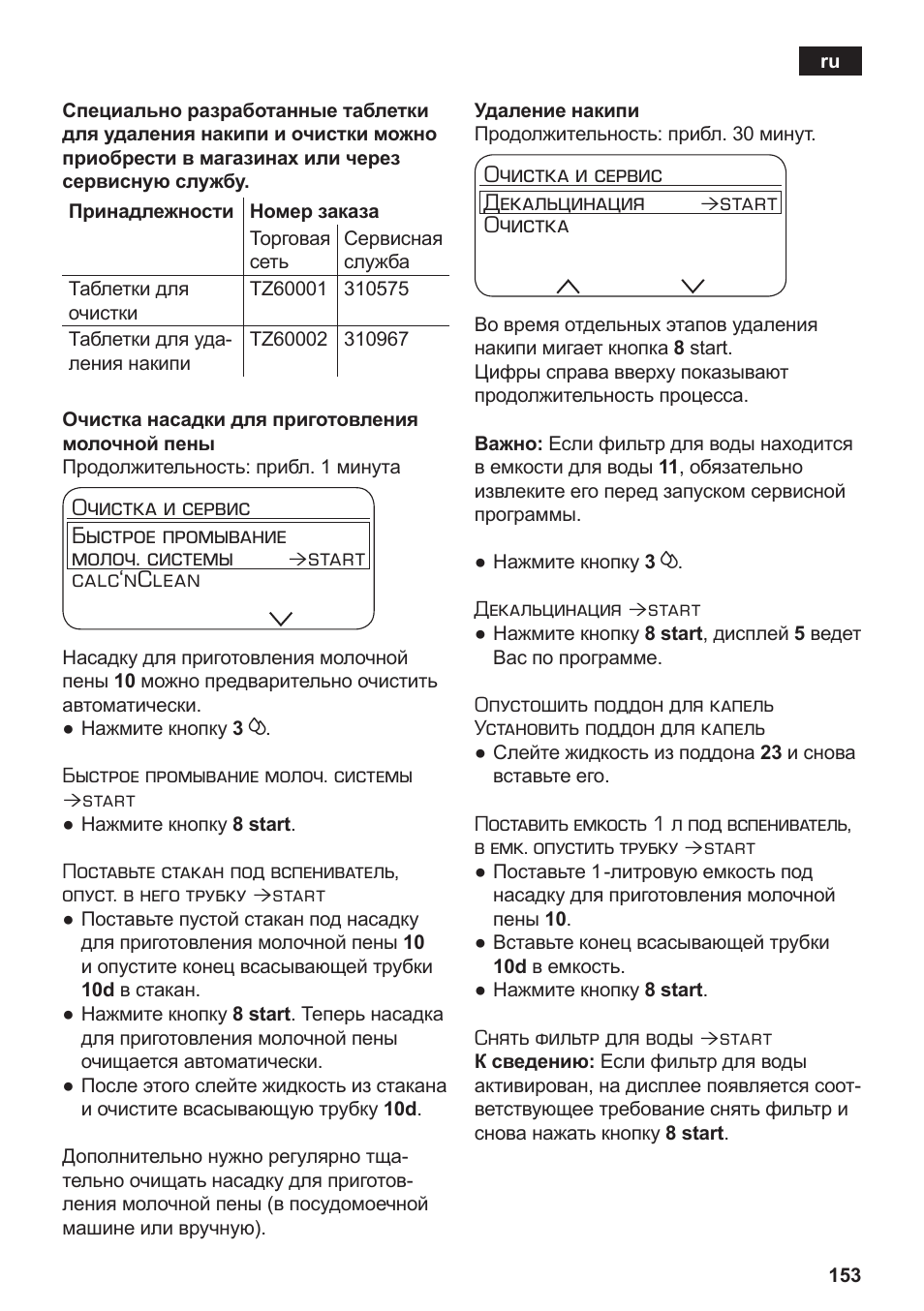 Очистка и сервис быстрое промывание молоч. системы, Start calc‘nclean, Очистка и сервис декальцинация | Start очистка | Siemens TE717209RW User Manual | Page 157 / 172