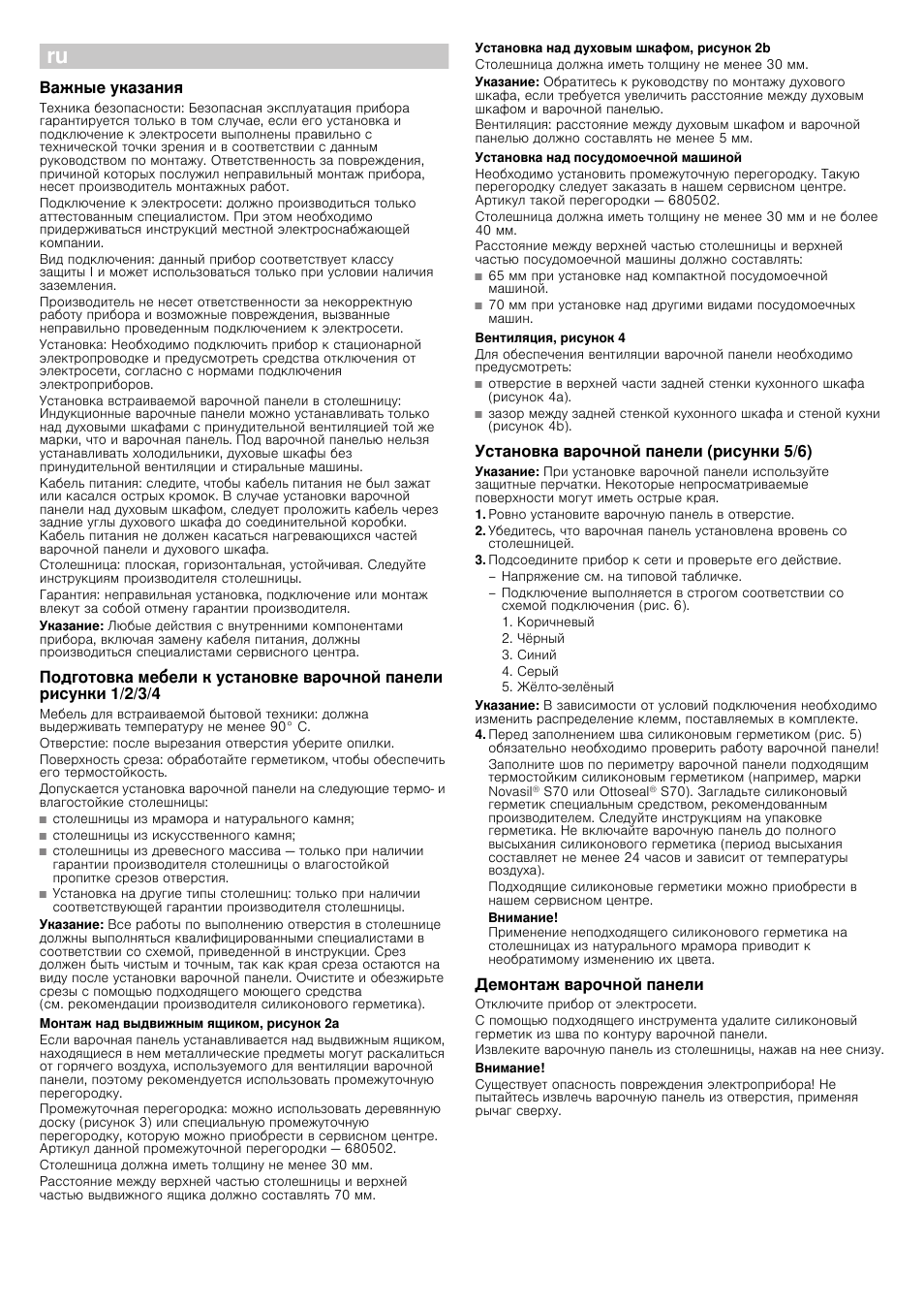 Важные указания, Указание, Монтаж над выдвижным ящиком, рисунок 2a | Столешница должна иметь толщину не менее 30 мм, Установка над духовым шкафом, рисунок 2b, Установка над посудомоечной машиной, Вентиляция, рисунок 4, Установка варочной панели (рисунки 5/6), Ровно установите варочную панель в отверстие, Внимание | Siemens EH601FV17E User Manual | Page 16 / 16