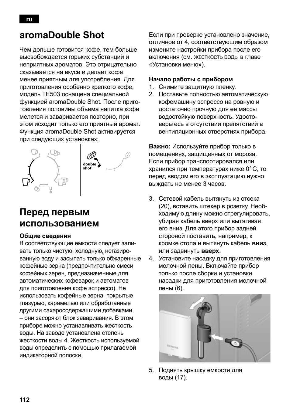 Aromadouble shot, Перед первым использованием | Siemens TE503209RW User Manual | Page 116 / 138