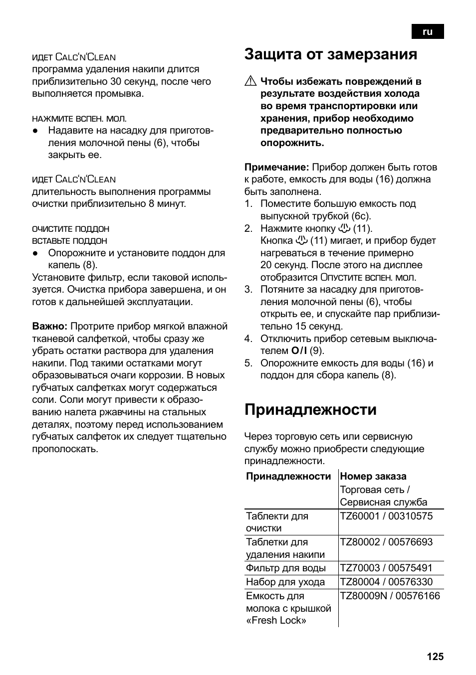 Защита от замерзания, Принадлежности | Siemens TE503209RW User Manual | Page 129 / 138