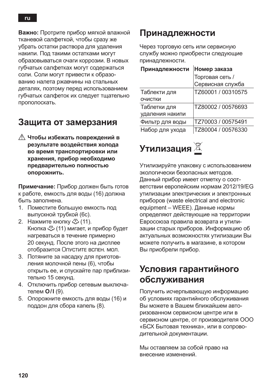 Защита от замерзания, Принадлежности, Утилизация | Условия гарантийного обслуживания | Siemens TE502206RW User Manual | Page 124 / 134