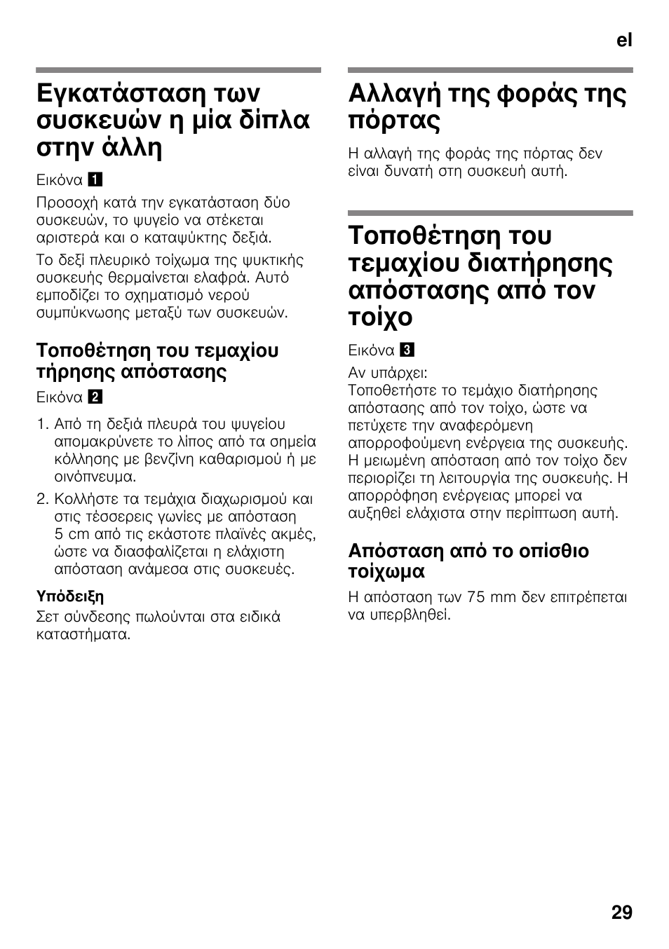 Εγκατάσταση των συσκευών η μία δίπλα στην άλλη, Τοποθέτηση του τεμαχίου τήρησης απόστασης, Αλλαγή της φοράς της πόρτας | Απόσταση από το οπίσθιο τοίχωμα, Άλλη, Πόρτας, Τοίχο | Siemens KS36WPI30 User Manual | Page 29 / 34