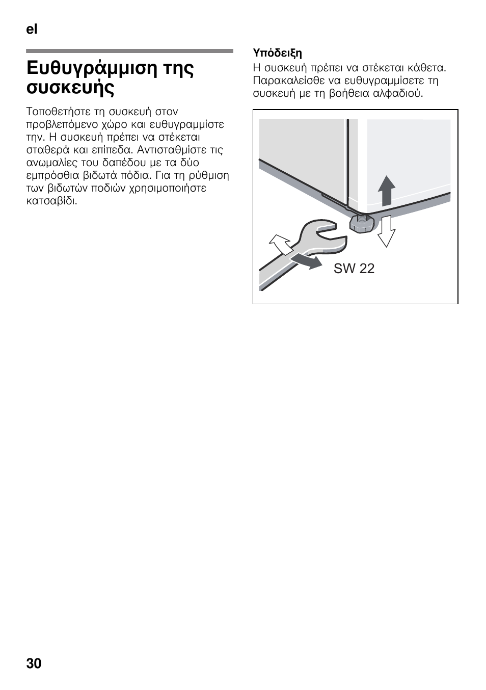 Ευθυγράμμιση της συσκευής, Συσκευής | Siemens KS36WPI30 User Manual | Page 30 / 34
