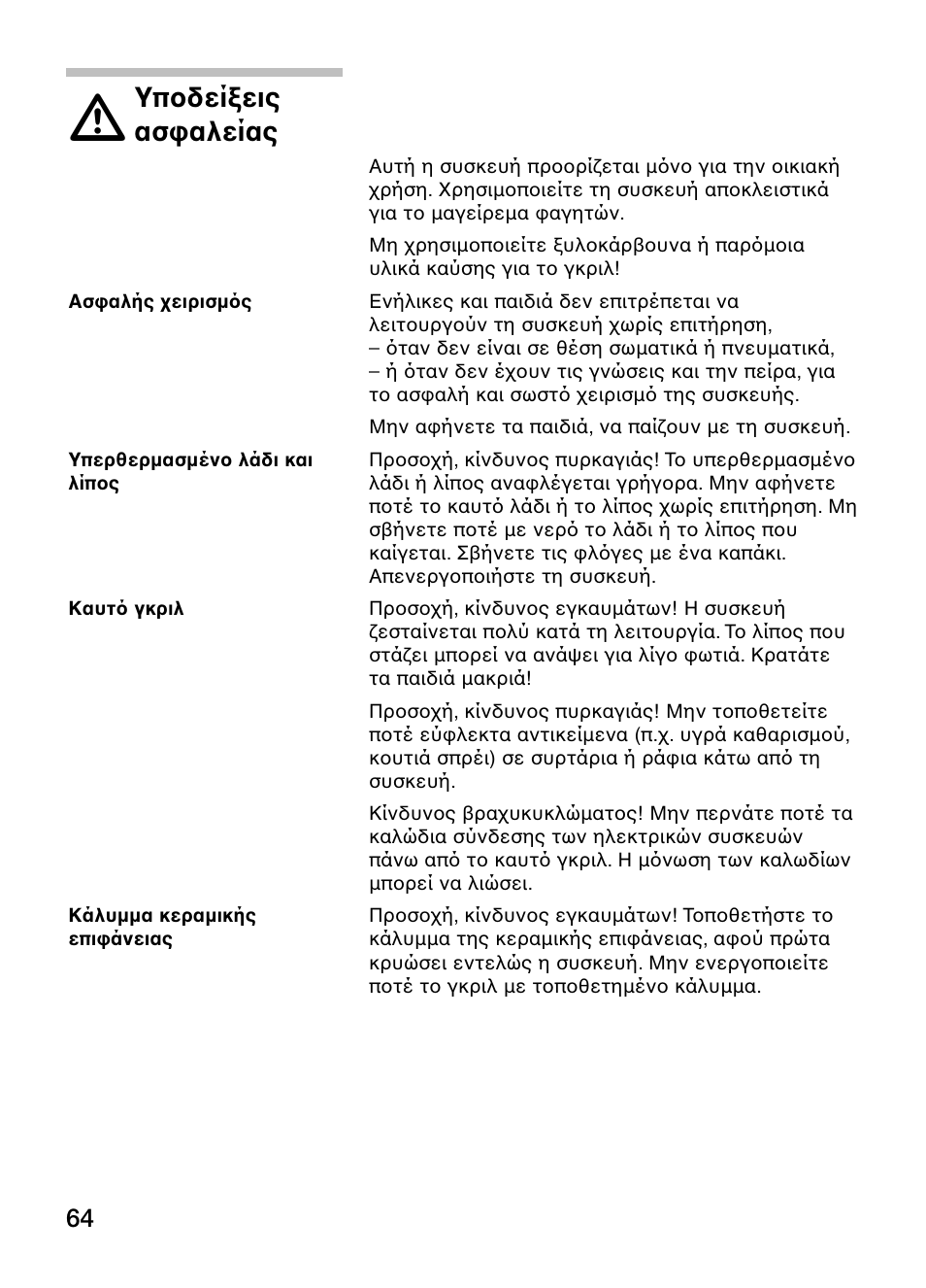 Υποδείξεις, Ασφαλείας | Siemens ET375GU11E User Manual | Page 64 / 120