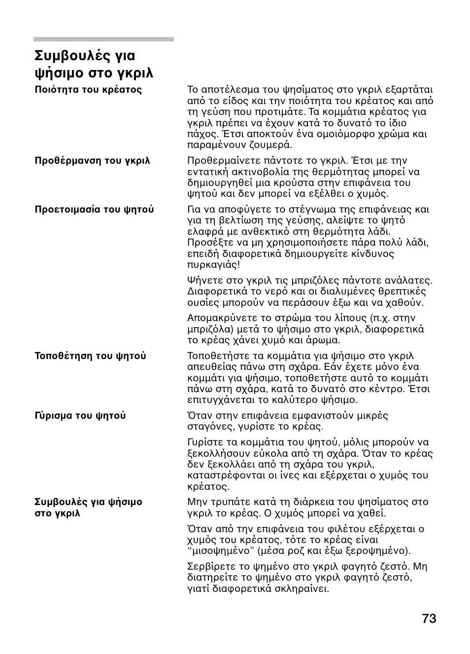 Συμβουλές για ψήσιμο στο γκριλ | Siemens ET375GU11E User Manual | Page 73 / 120