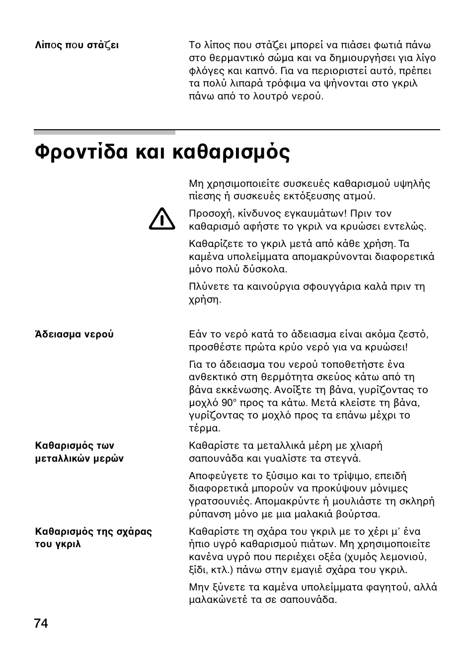 Φροντίδα και καθαρισμ ς | Siemens ET375GU11E User Manual | Page 74 / 120