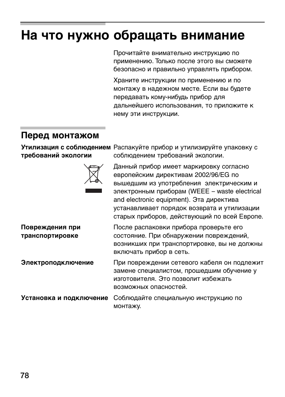 На что нужно обращать внимание, Перед монтажом | Siemens ET375GU11E User Manual | Page 78 / 120