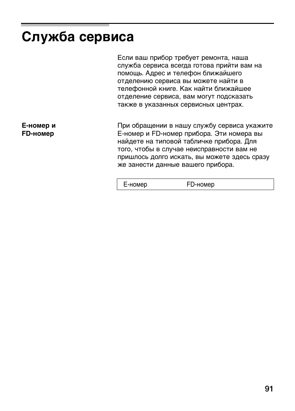 Служба сервиса | Siemens ET375GU11E User Manual | Page 91 / 120