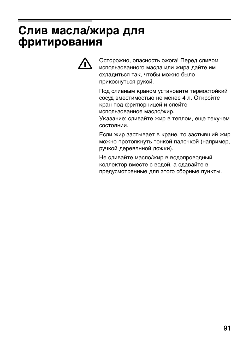 Слив масла/жира для фритирования | Siemens ET375GA11E User Manual | Page 91 / 112