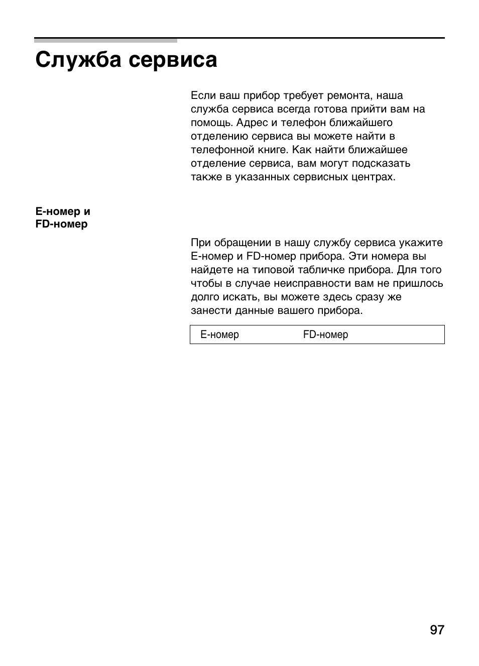 Служба сервиса | Siemens ET375GA11E User Manual | Page 97 / 112