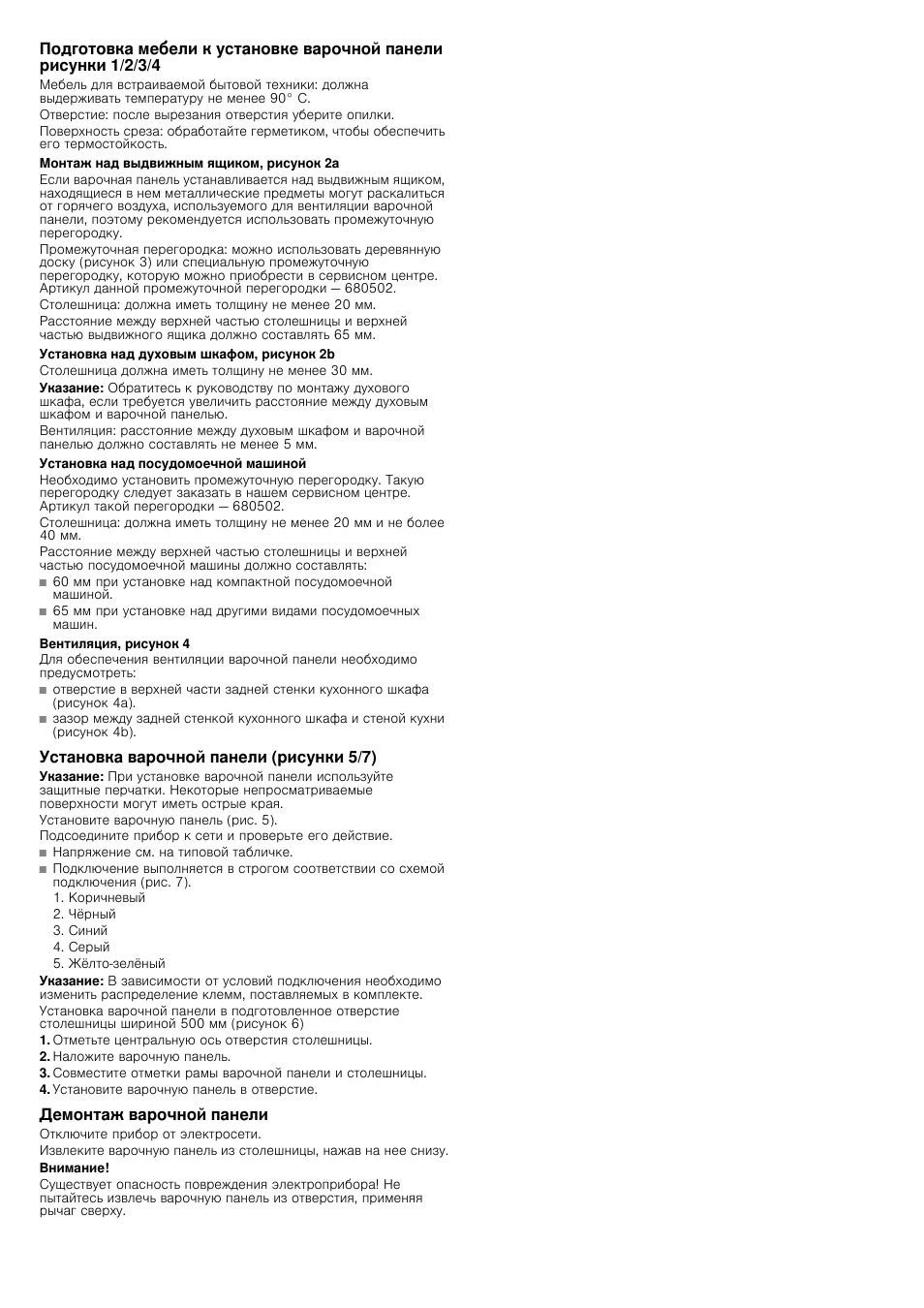 Монтаж над выдвижным ящиком, рисунок 2a, Установка над духовым шкафом, рисунок 2b, Указание | Установка над посудомоечной машиной, Вентиляция, рисунок 4, Установка варочной панели (рисунки 5/7), Отметьте центральную ось отверстия столешницы, Наложите варочную панель, Установите варочную панель в отверстие, Демонтаж варочной панели | Siemens EH645FE17E User Manual | Page 14 / 14