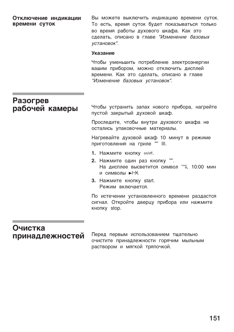 Paµo¨pe­ pa¢oñe¼ ®a¯ep¾ oñåc¹®a ÿpå¸aªæe²¸oc¹e | Siemens HF25G5L2 User Manual | Page 151 / 188