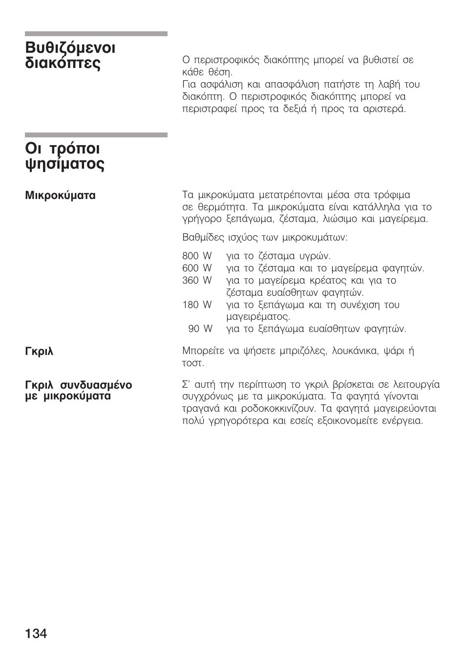 Вхийжьменпй дйбкьрфет пй фсьрпй шзуямбфпт | Siemens HF15G561 User Manual | Page 134 / 164