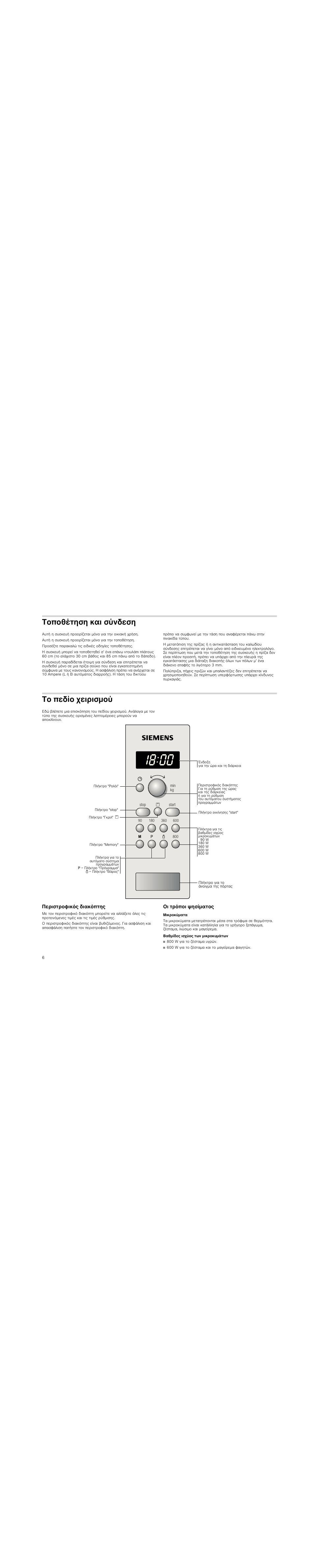 Τοποθέτηση και σύνδεση, Το πεδίο χειρισμού, Περιστροφικός διακόπτης | Οι τρόποι ψησίματος, Μικροκύματα, Βαθμίδες ισχύος των μικροκυμάτων | Siemens HF15G561 User Manual | Page 6 / 72