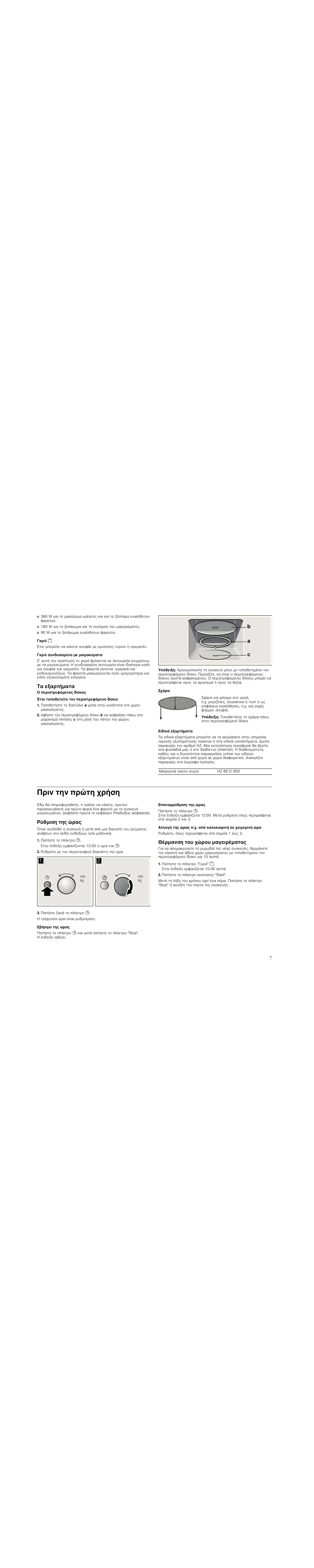 Γκριλ, Γκριλ συνδυασμένο με μικροκύματα, Τα εξαρτήματα | Έτσι τοποθετείτε τον περιστρεφόμενο δίσκο, Υπόδειξη, Σχάρα, Ειδικά εξαρτήματα, Πριν την πρώτη χρήση, Ρύθμιση της ώρας, Πατήστε το πλήκτρο 0 | Siemens HF15G561 User Manual | Page 7 / 72