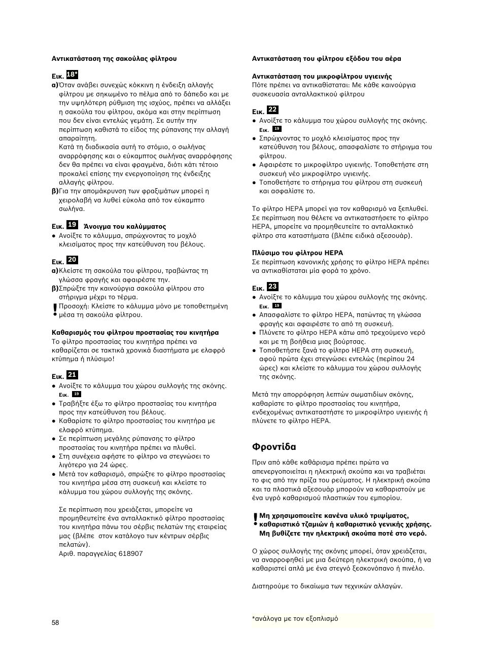 Φροντίδα | Siemens VSZ5GPX2 User Manual | Page 64 / 94