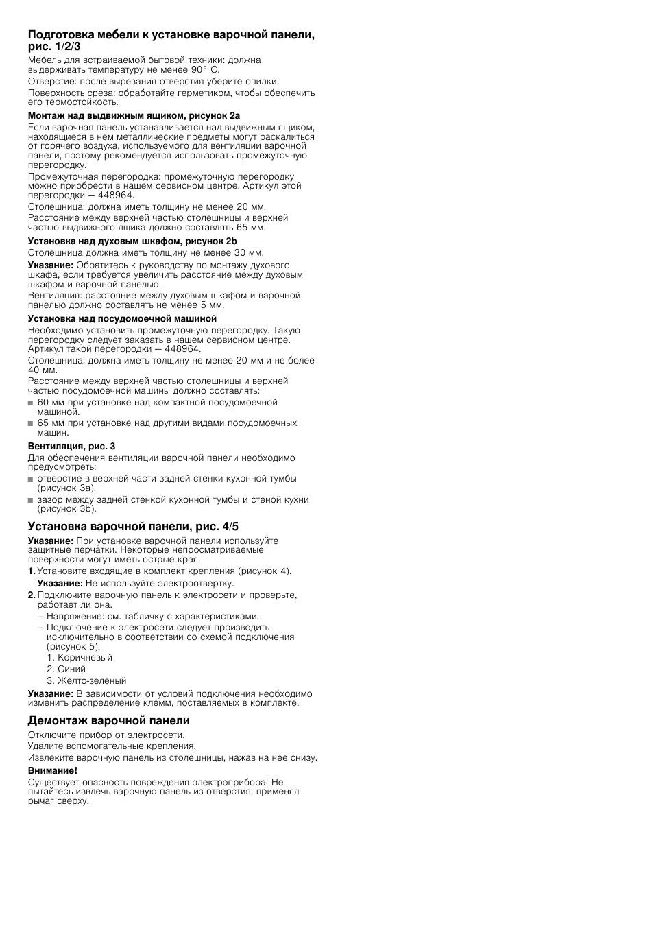 Монтаж над выдвижным ящиком, рисунок 2a, Установка над духовым шкафом, рисунок 2b, Указание | Установка над посудомоечной машиной, Вентиляция, рис. 3, Установка варочной панели, рис. 4/5, Демонтаж варочной панели, Внимание | Siemens EH475MG11E User Manual | Page 13 / 13