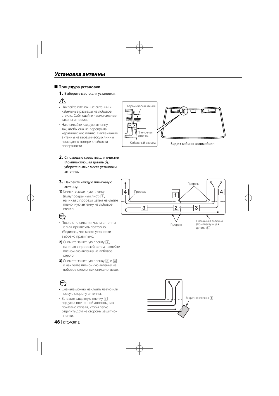 Установка антенны | Kenwood KTC-V301E User Manual | Page 46 / 56