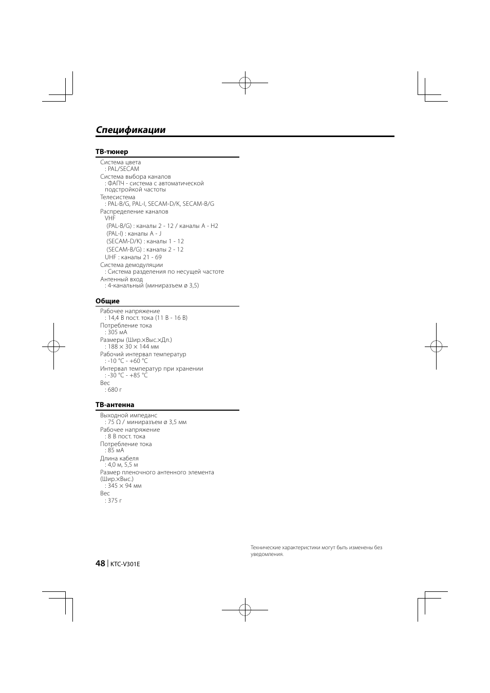 Спецификации | Kenwood KTC-V301E User Manual | Page 48 / 56