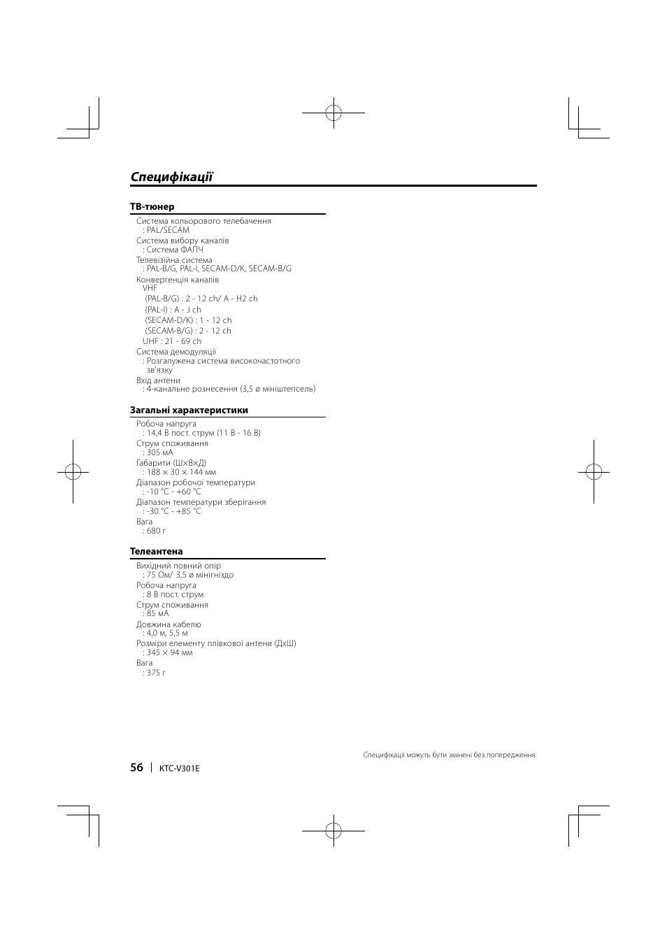 Специфікації | Kenwood KTC-V301E User Manual | Page 56 / 56