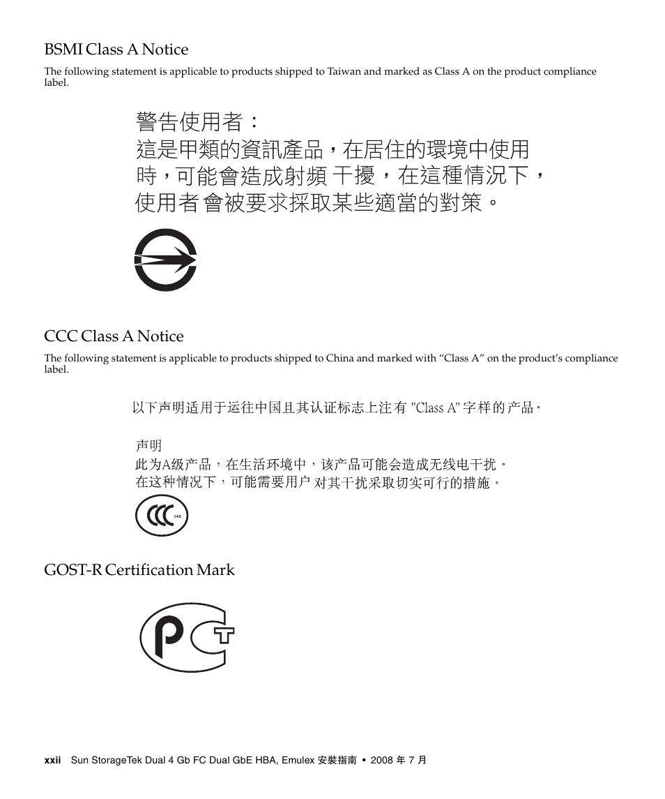 Bsmi class a notice, Ccc class a notice, Gost-r certification mark | A4tech Sun StorageTekTM 4Gb FC Dual GbE HBA SG-XPCIE2FCGBE-E-Z User Manual | Page 22 / 52