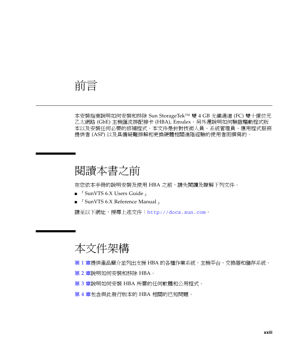 前言 xxiii, 閱讀本書之前, 本文件架構 | A4tech Sun StorageTekTM 4Gb FC Dual GbE HBA SG-XPCIE2FCGBE-E-Z User Manual | Page 23 / 52