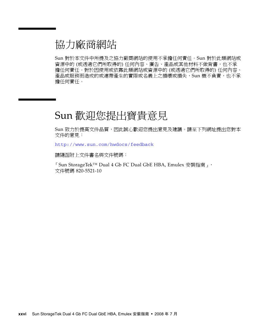 協力廠商網站, Sun 歡迎您提出寶貴意見 | A4tech Sun StorageTekTM 4Gb FC Dual GbE HBA SG-XPCIE2FCGBE-E-Z User Manual | Page 26 / 52