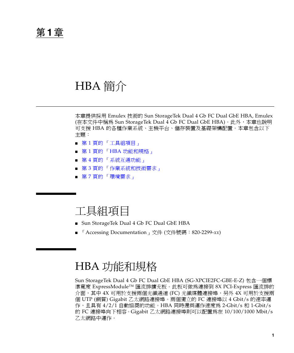 Hba 簡介, 工具組項目, Hba 功能和規格 | 第 1 章 | A4tech Sun StorageTekTM 4Gb FC Dual GbE HBA SG-XPCIE2FCGBE-E-Z User Manual | Page 27 / 52
