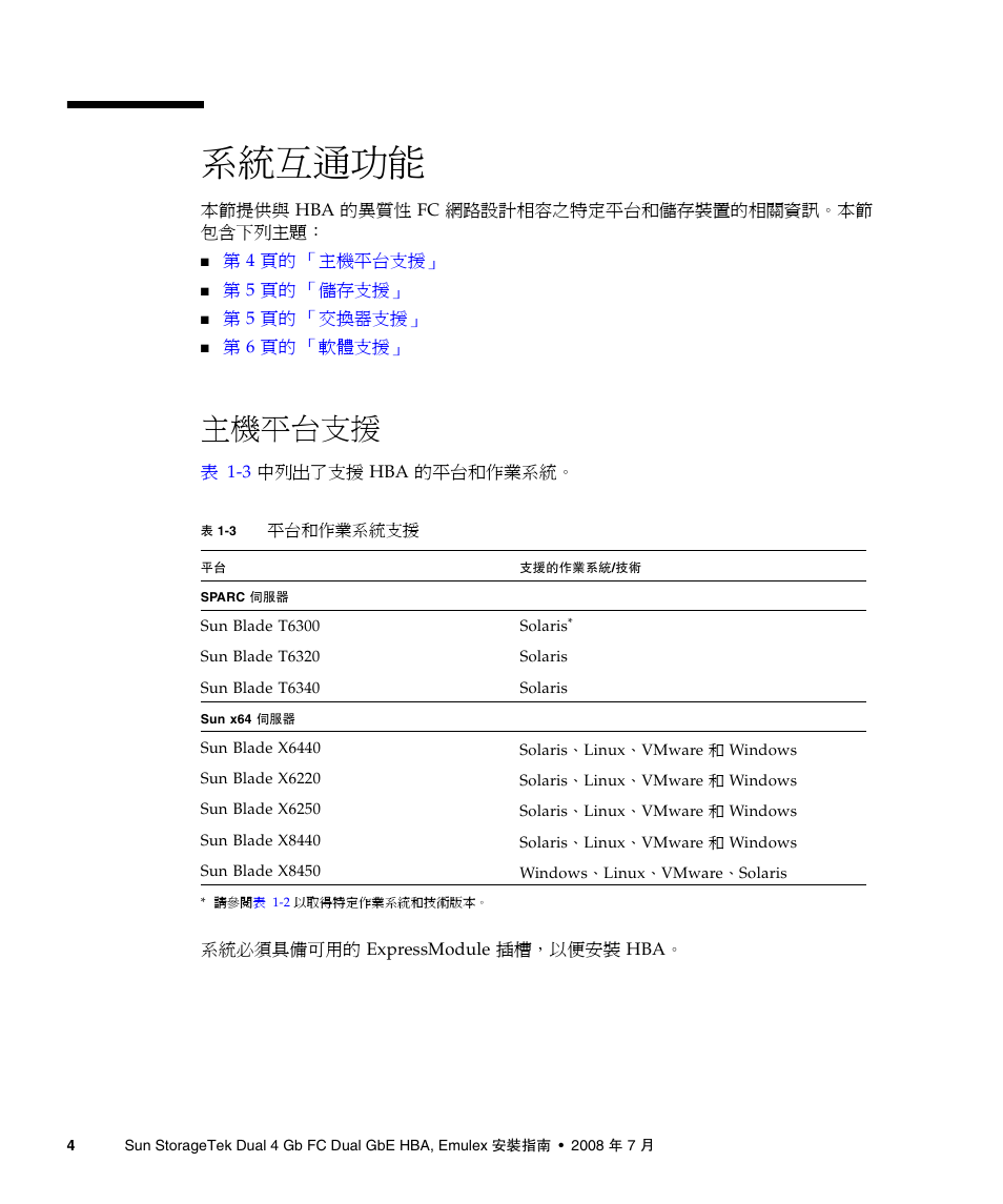 系統互通功能, 主機平台支援, 第 4 頁的 「系統互通功能 | A4tech Sun StorageTekTM 4Gb FC Dual GbE HBA SG-XPCIE2FCGBE-E-Z User Manual | Page 30 / 52