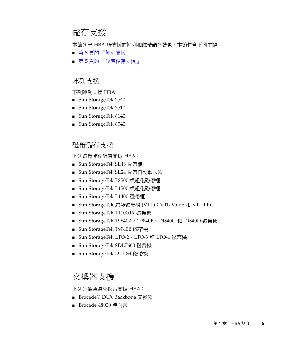 儲存支援, 陣列支援, 磁帶儲存支援 | 交換器支援, 第 5 頁的 「儲存支援, 第 5 頁的 「交換器支援 | A4tech Sun StorageTekTM 4Gb FC Dual GbE HBA SG-XPCIE2FCGBE-E-Z User Manual | Page 31 / 52