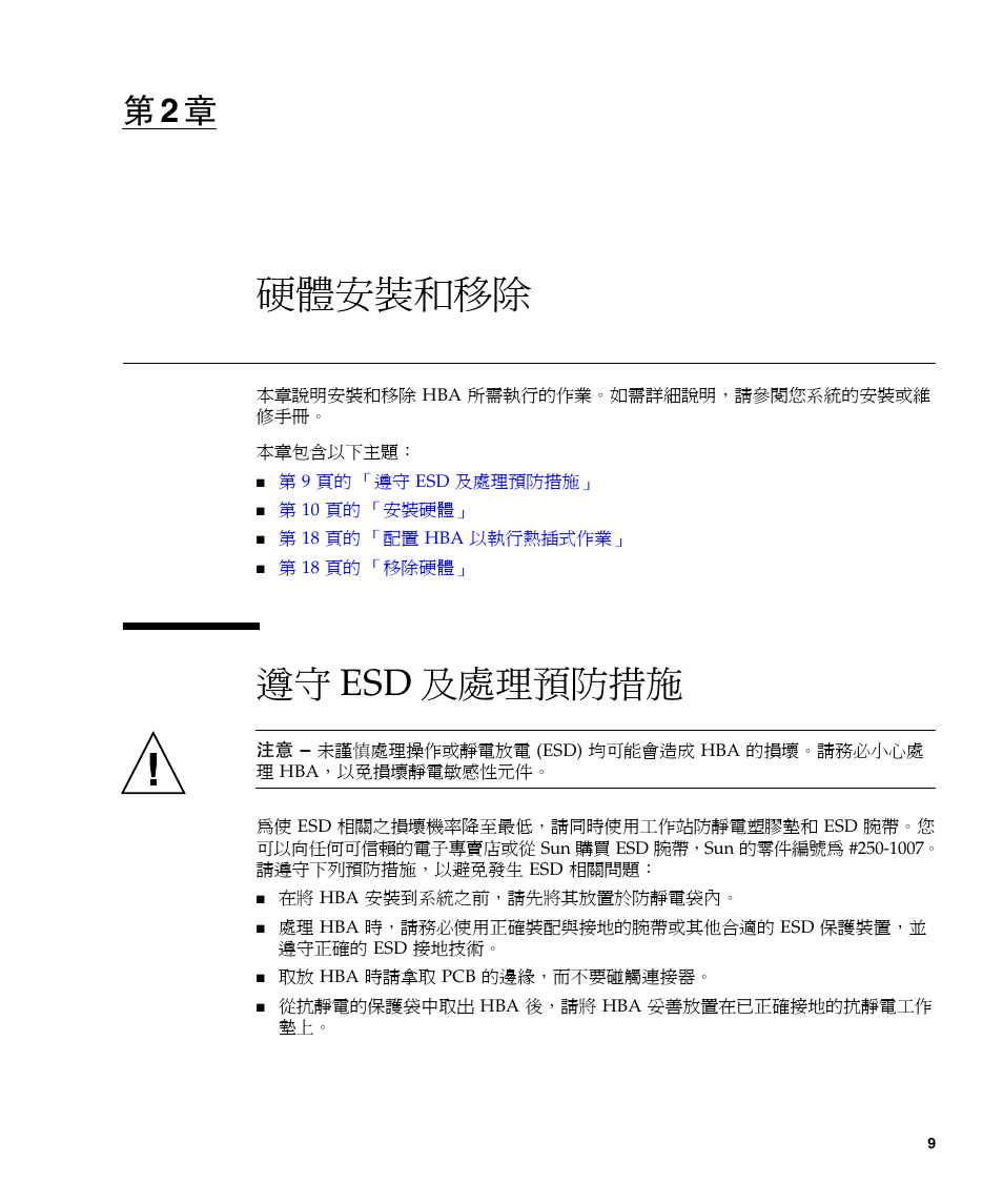 硬體安裝和移除, 遵守 esd 及處理預防措施, 硬體安裝和移除 9 | 遵守 esd 及處理預防措施 9, 第 2 章, 說明如何安裝和移 | A4tech Sun StorageTekTM 4Gb FC Dual GbE HBA SG-XPCIE2FCGBE-E-Z User Manual | Page 35 / 52