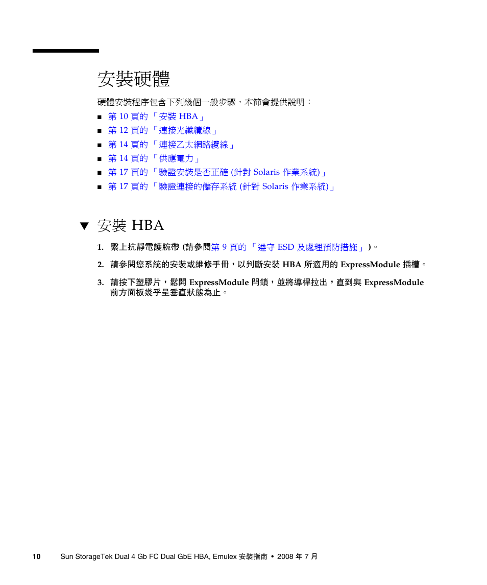 安裝硬體, 安裝 hba, 第 10 頁的 「安裝硬體 | A4tech Sun StorageTekTM 4Gb FC Dual GbE HBA SG-XPCIE2FCGBE-E-Z User Manual | Page 36 / 52