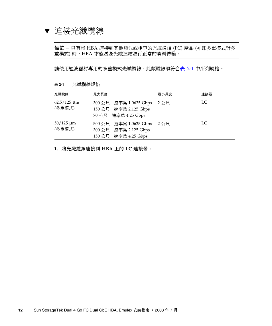 連接光纖纜線, 第 12 頁的 「連接光纖纜線 | A4tech Sun StorageTekTM 4Gb FC Dual GbE HBA SG-XPCIE2FCGBE-E-Z User Manual | Page 38 / 52